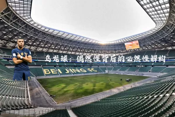乌龙球:偶然性背后的必然性解构