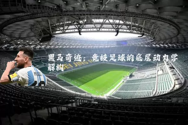 黑马奇迹：竞技足球的底层动力学解构