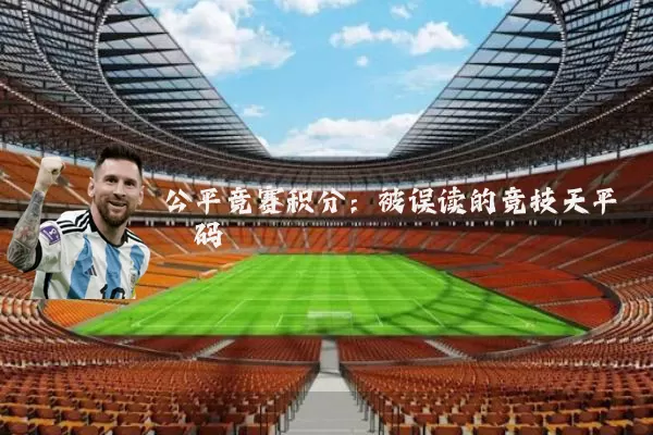 公平竞赛积分：被误读的竞技天平砝码