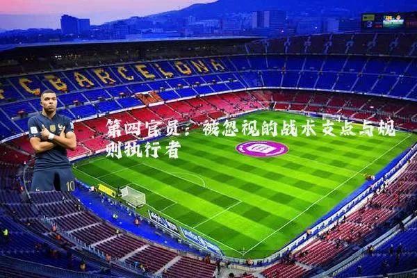 第四官员：被忽视的战术支点与规则执行者