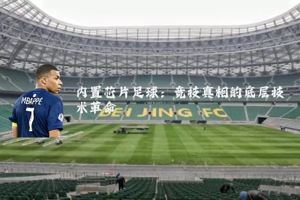 内置芯片足球:竞技真相的底层技术革命