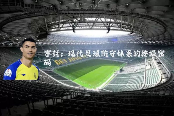 零封：现代足球防守体系的终极密码