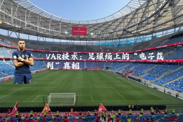 VAR技术：足球场上的“电子裁判”真相