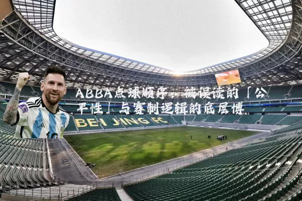 ABBA点球顺序：被误读的「公平性」与赛制逻辑的底层博弈