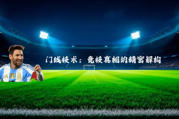 门线技术：竞技真相的精密解构